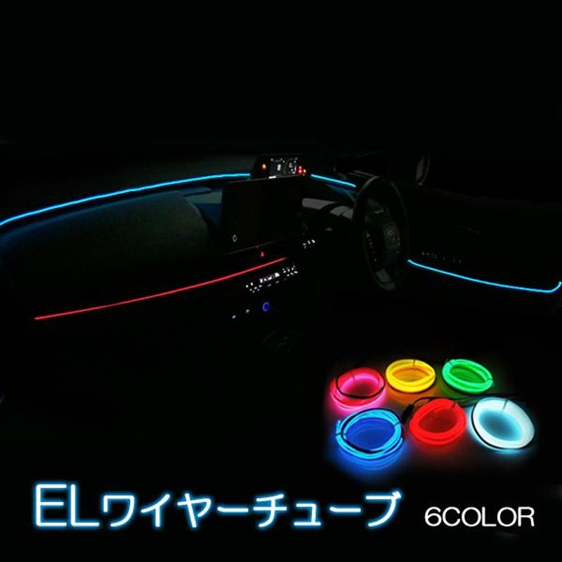 車用品 汎用 LED 有機12vEL ワイヤー 車ライト ピンク 1M巻き