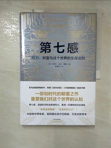 【書寶二手書T8／財經企管_EEZ】第七感：權力、財富與這個世界的生存法則_簡體_喬舒亞·庫珀·雷默