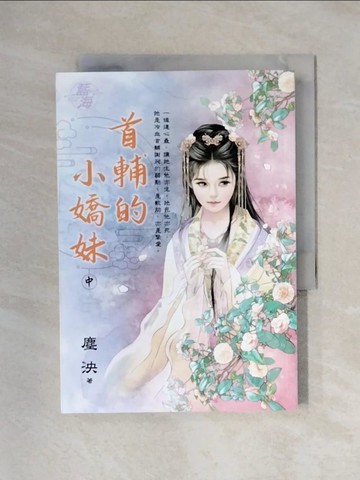 【書寶二手書T1／言情小說_X1X】首輔的小嬌妹(中)_塵泱