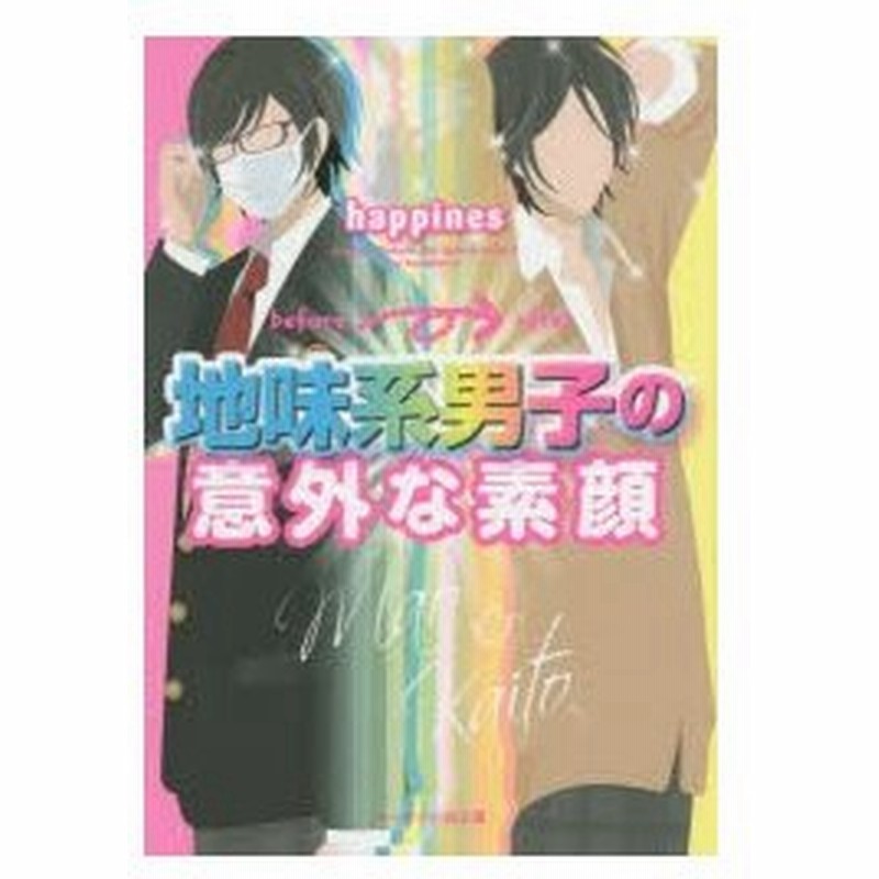 地味系男子の意外な素顔 Happines 著 通販 Lineポイント最大0 5 Get Lineショッピング