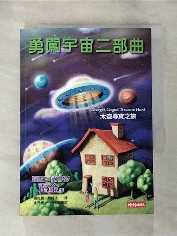 【書寶二手書T6／科學_BRN】勇闖宇宙二部曲-太空尋寶之旅_露西‧霍金