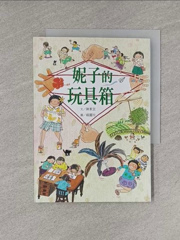【書寶二手書T1／少年童書_YGI】妮子的玩具箱_陳素宜