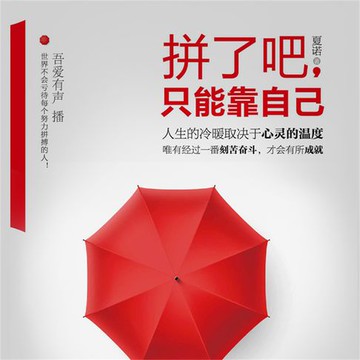 【有聲書】拼了吧，只能靠自己