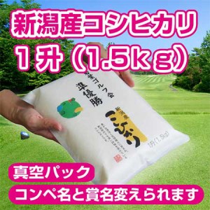 ゴルフ コンペ 景品 賞品 新潟産コシヒカリ 一升（1.5kg）ニアピン ドラコン 参加賞