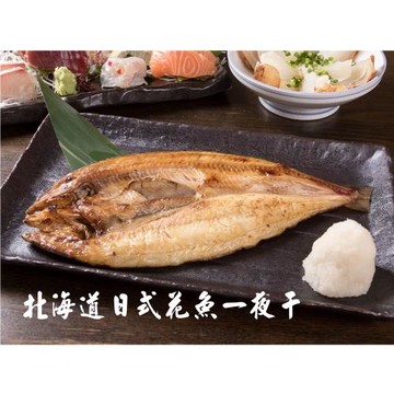 高利水產正宗北海道鮮嫩花魚一夜干