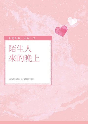 【電子書】陌生人來的晚上