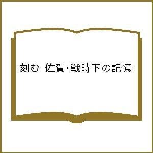 刻む 佐賀・戦時下の記憶