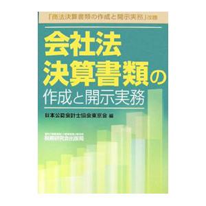 会社法決算書類の作成と開示実務／日本公認会計士協会