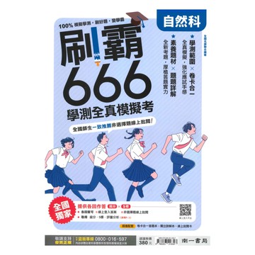 南一高中刷霸666學測全真模擬考-自然科