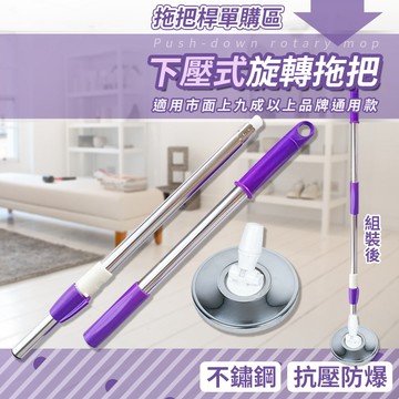 🔥台灣現貨24H出貨🔥 拖把伸縮桿 手壓式拖把 旋轉拖把 腳踏式拖把 拖把桿 不銹鋼拖把 適用於市面上九成以上