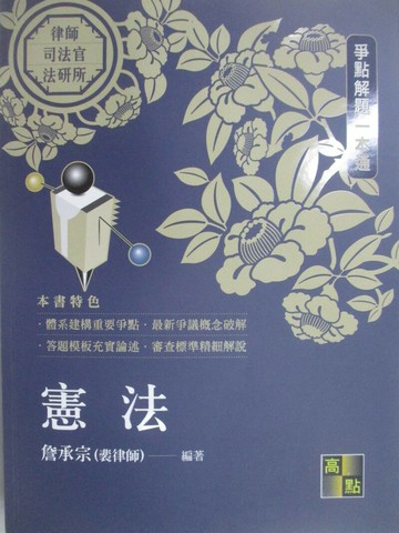 【書寶二手書T8／進修考試_T62】律師司法官-爭點解題一本通-憲法_詹承宗(裴律師)