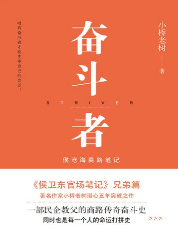 【電子書】奋斗者：侯沧海商路笔记（全集）
