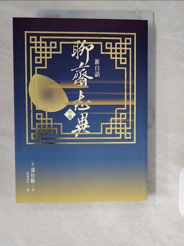 【書寶二手書T8／一般小說_ZHR】新白話聊齋志異(中冊)_孫通海, 蒲松齡