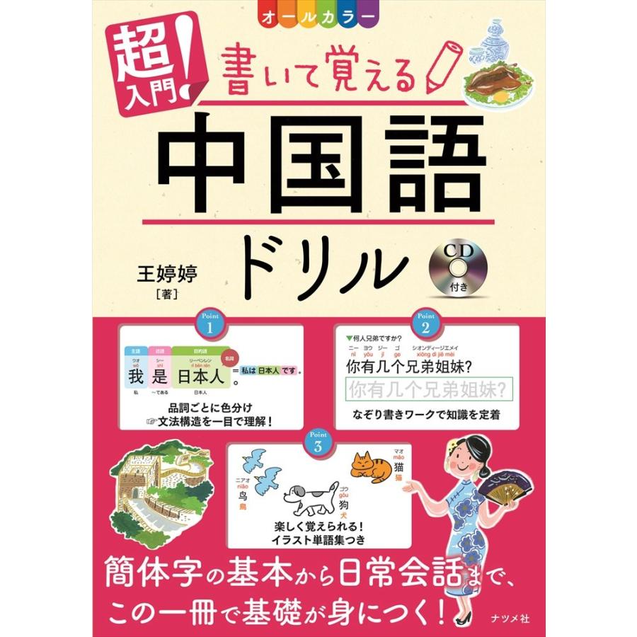 CD付き オールカラー超入門 書いて覚える中国語ドリル