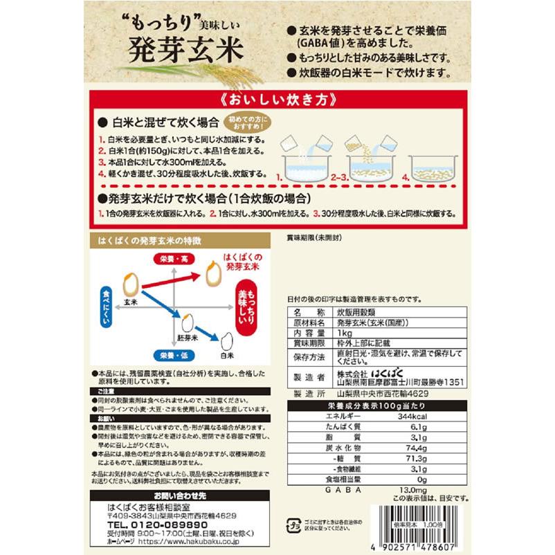 はくばく もっちり美味発芽玄米 1KG