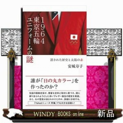 １９６４年東京五輪ユニフォームの謎 消された歴史と太陽の赤 通販 Lineポイント最大1 0 Get Lineショッピング