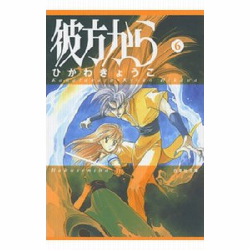 文庫 ひかわきょうこ 彼方から 第6巻 白泉社文庫 通販 Lineポイント最大1 0 Get Lineショッピング
