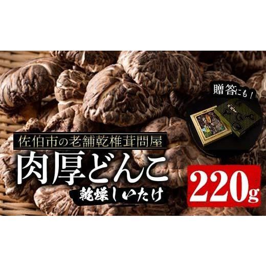 ふるさと納税 大分県 佐伯市 肉厚 どんこ (220g) 老舗乾椎茸問屋