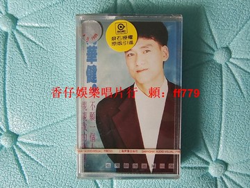 周華健 親親我的寶貝 不愿一個人 全新未拆封磁帶 上海聲像 YL-2094 紅A標 滾石授權 懷舊收藏 經典老歌