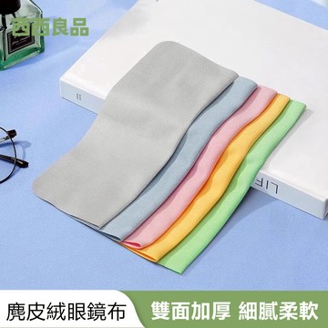 麂皮鏡面擦拭布 台灣現貨 麂皮眼鏡布 擦拭布 手機布 螢幕擦拭布 超細纖維眼鏡布 眼鏡擦拭布 彈性纖維 西西良品