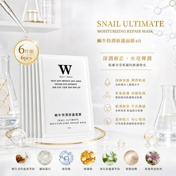 【W修護保養】蝸牛特潤修護面膜 6片組