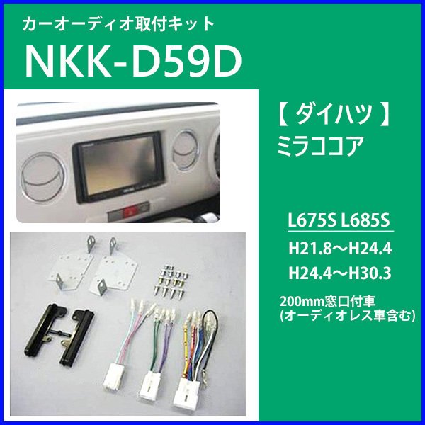 ダイハツ ミラココア用ナビ・オーディオ取付キット KK-D59D 新作通販