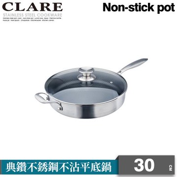 【CLARE 可蕾爾】典鑽316不沾平底鍋30cm附蓋
