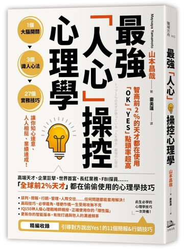 智商前2％的天才都在使用、「OK」「YES」點頭率超高：最強「人心」操控心理學[二手書_良好]