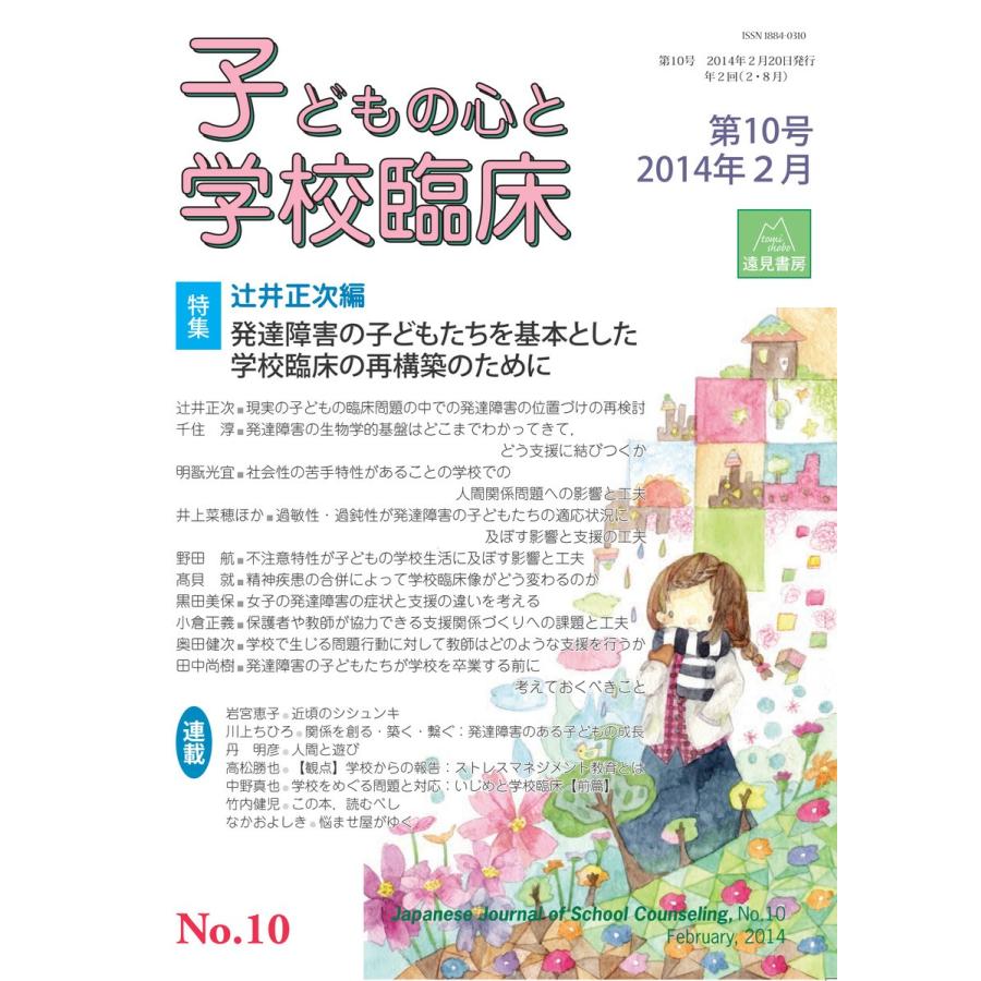 子どもの心と学校臨床 第10号