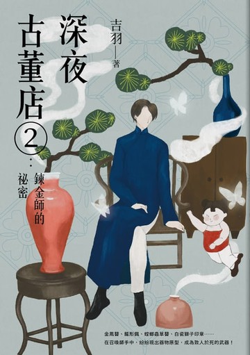 【電子書】深夜古董店2：鍊金師的祕密