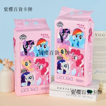 【✨台灣現*貨/ 全場免運 ✨】 小馬寶莉懸掛餐巾紙抽紙可愛抽取式大包學校家用面巾紙廁紙無香 ✨紫櫻百貨卡牌