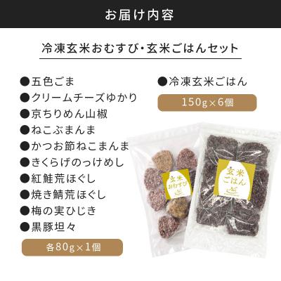 ふるさと納税 鹿児島市 冷凍玄米おむすび・玄米ごはんセット