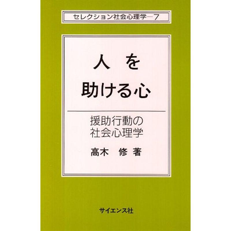 人を助ける心?援助行動の社会心理学 (セレクション社会心理学 (7))