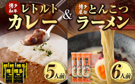 博多和牛 レトルトカレー 5人前 ＆ とんこつ ラーメン 6人前 セット ビーフカレー 博多屋台 棒ラーメン