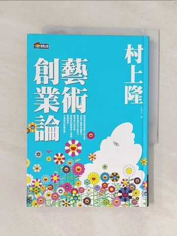 【書寶二手書T1／財經企管_Q8E】藝術創業論_村上隆