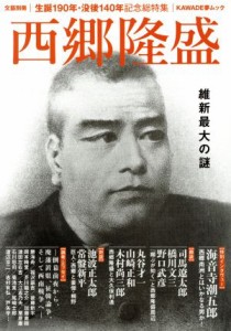  西郷隆盛 生誕１９０年・没後１４０年記念総特集　維新最大の謎 ＫＡＷＡＤＥ夢ムック　文藝別冊／河出書房新社