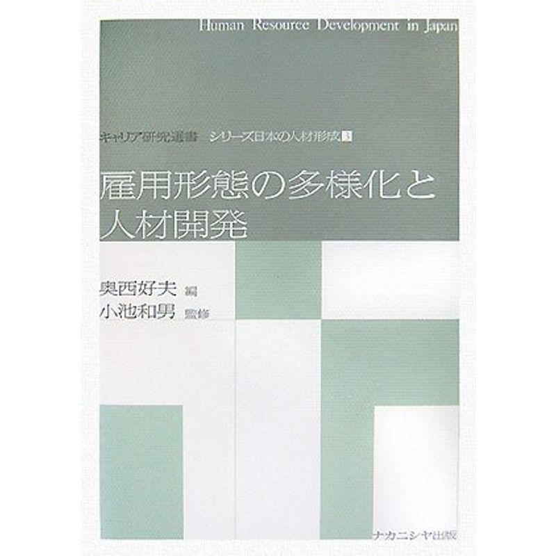 雇用形態の多様化と人材開発 (キャリア研究選書?シリーズ日本の人材形成)