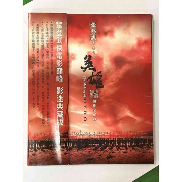 【雷根360免運】【送贈品】張藝謀電影作品 英雄製作全紀錄 #九成新【P-AU1201】