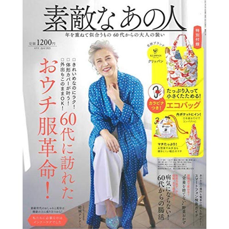 素敵なあの人 2021年 4月号