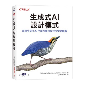 生成式 AI 設計模式｜處理生成式AI代理及應用程式的常見挑戰【優質新書】