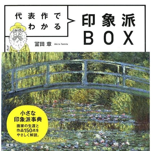 講談社 代表作でわかる 印象派BOX