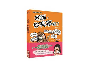 老師，你有事嗎？ 1/e 蔡詩芸 2020 聯經