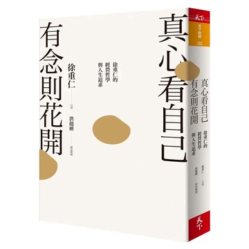 真心看自己 有念則花開  徐重仁  洪懿妍  CommonWealth 天下雜誌