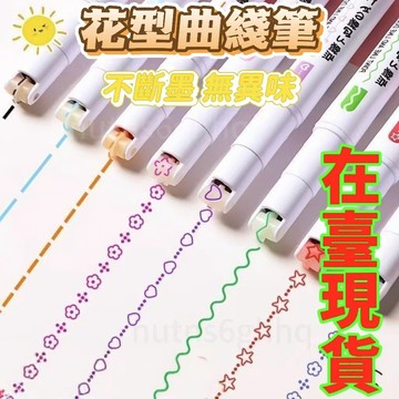 🔥臺灣出貨🔥【3518人好評】花型曲綫筆 輪廓波浪筆學生畵報手抄報花邊筆小班熒光文化創意文具