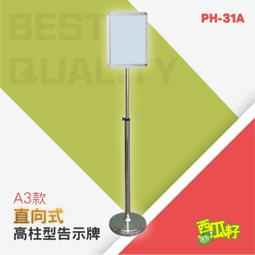 直向式高柱型告示牌（A3）PH-31A 標示牌 標語架 廣告牌 展示牌 展示架 標示架 立牌 看板