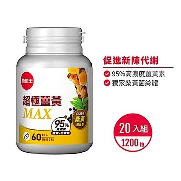 【葡萄王】超極薑黃MAX複方膠囊Ｘ20盒 (60粒/盒)