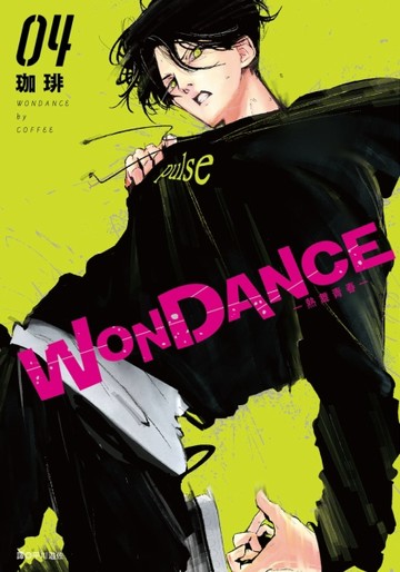 WONDANCE—熱舞青春—（4）[二手書_全新]