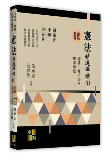 憲法精選導讀(Ⅰ)－總論、權力分立、憲法訴訟 (1版) 詹承宗(宗律師) 2025 高點文化 