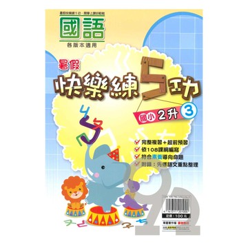 明霖國小暑假快樂練5功國語2升3