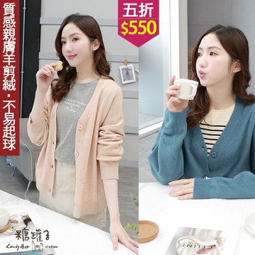 ★五折價$550★糖罐子【E65333】純色V領排釦針織外套→現貨